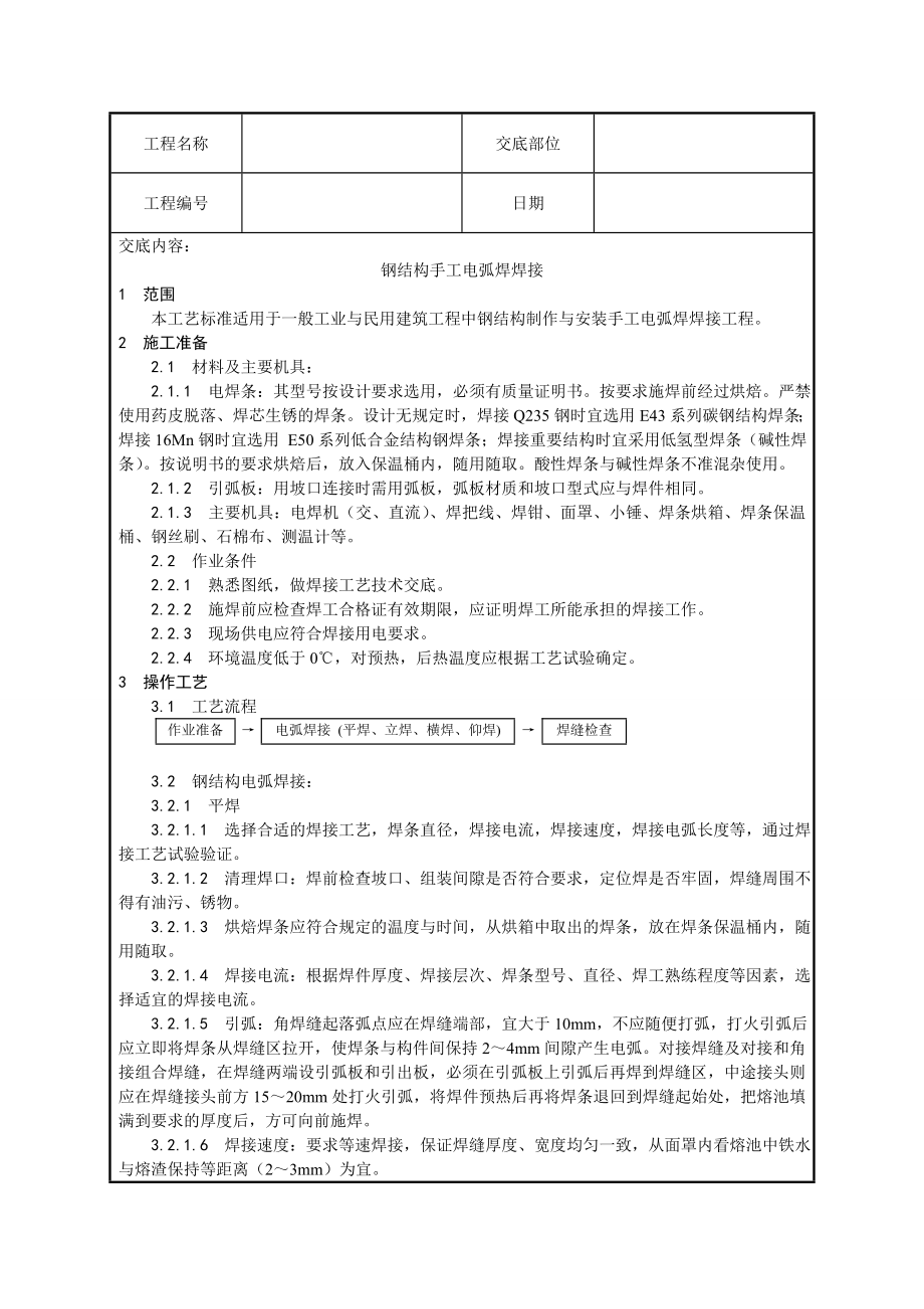 钢结构焊接接术交底.doc_第1页