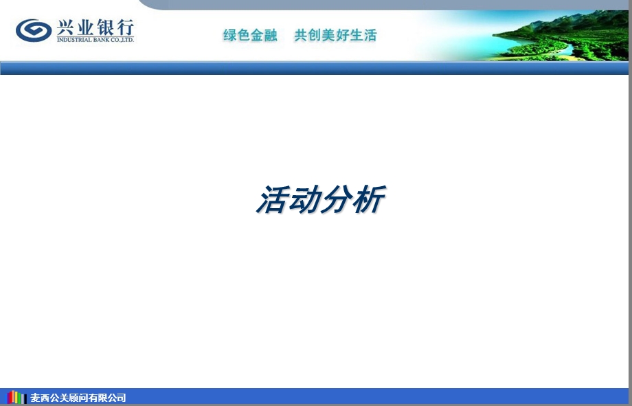 兴业银行4周庆典.ppt_第3页