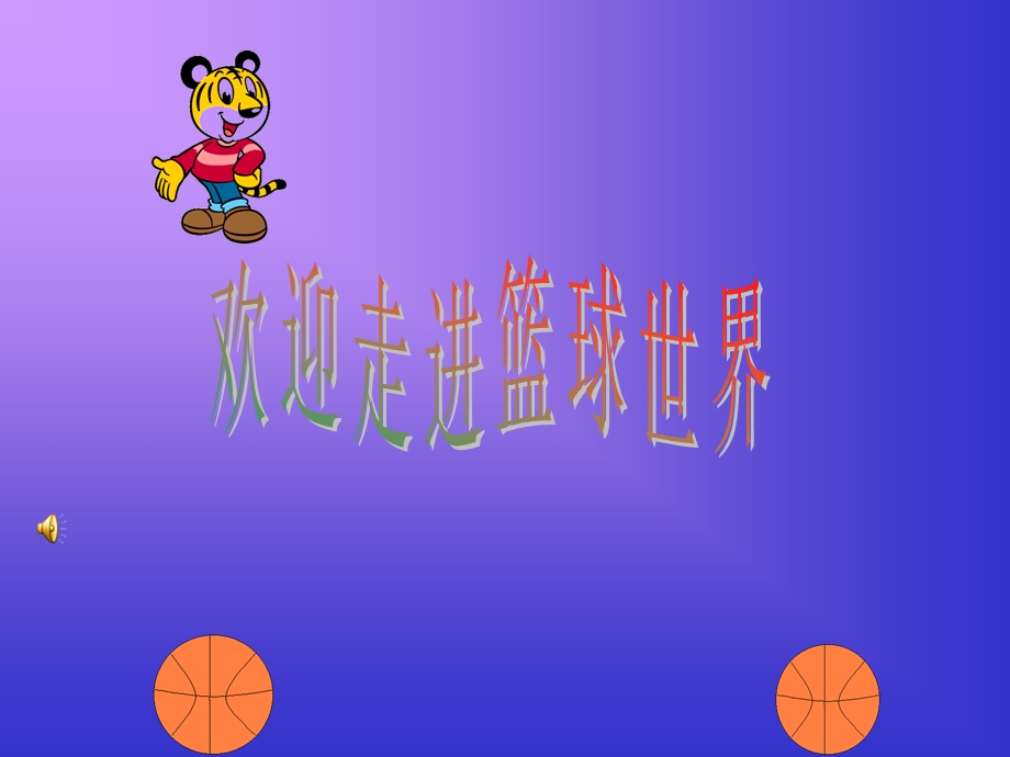 小学体育《篮球课》课件.ppt_第1页