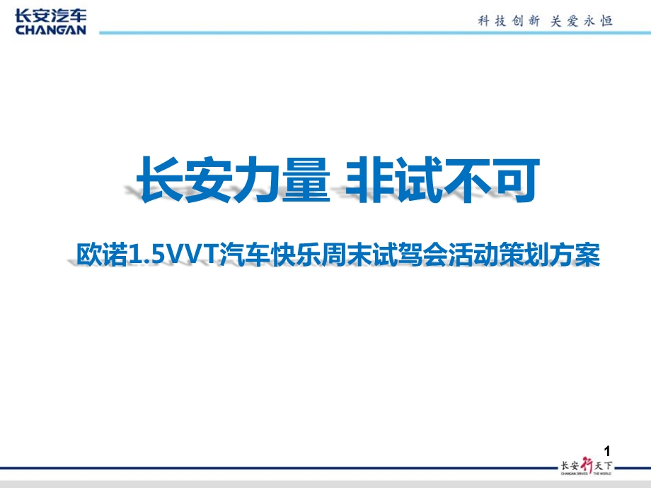 长安力量非试不可欧诺1.5VVT汽车快乐周末试驾会活动策划方案.ppt_第1页