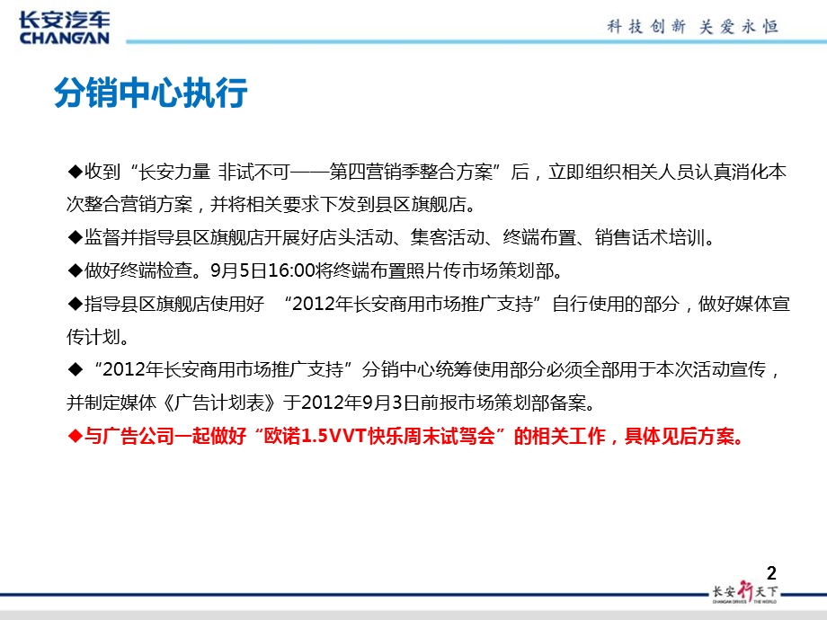 长安力量非试不可欧诺1.5VVT汽车快乐周末试驾会活动策划方案.ppt_第2页