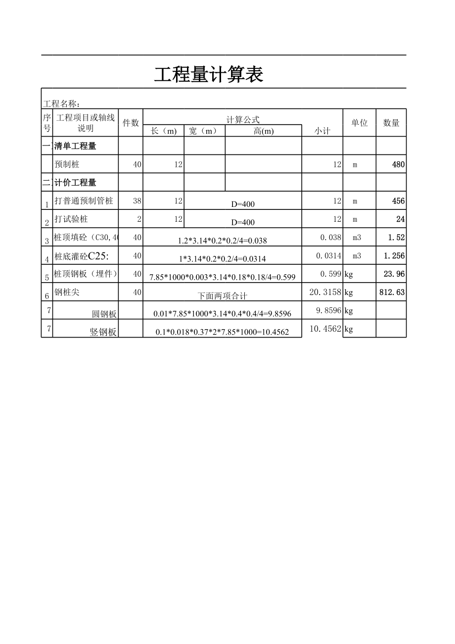 预制钢筋混凝土桩工程量计算表.xls_第1页