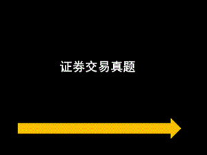 证券从业资格考试《证券交易》真题精选及答案解析（4） .ppt