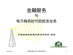 电子商务时代电子商务时代批发业务.ppt