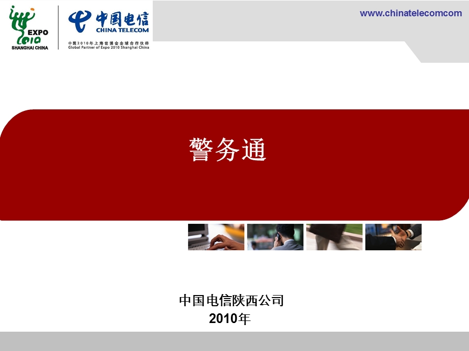 中国电信警务e通业务方案.ppt_第1页