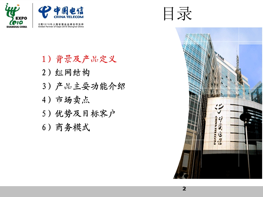 中国电信警务e通业务方案.ppt_第2页