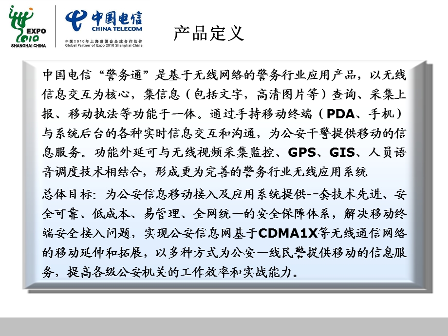 中国电信警务e通业务方案.ppt_第3页