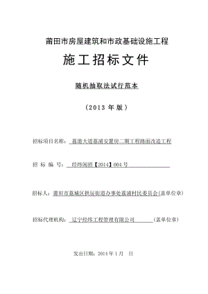 荔浦安置房二期工程路面改造工程施工招标文件.doc