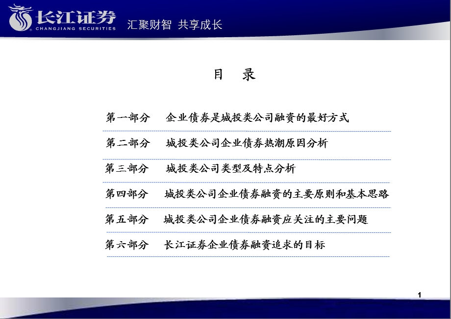 金融危机下城投类公司长江证券.ppt_第2页