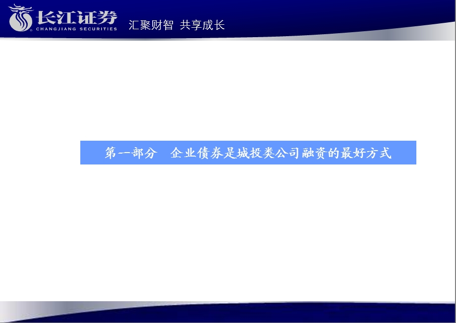 金融危机下城投类公司长江证券.ppt_第3页