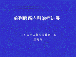 前列腺癌内科治疗进展幻灯片.ppt