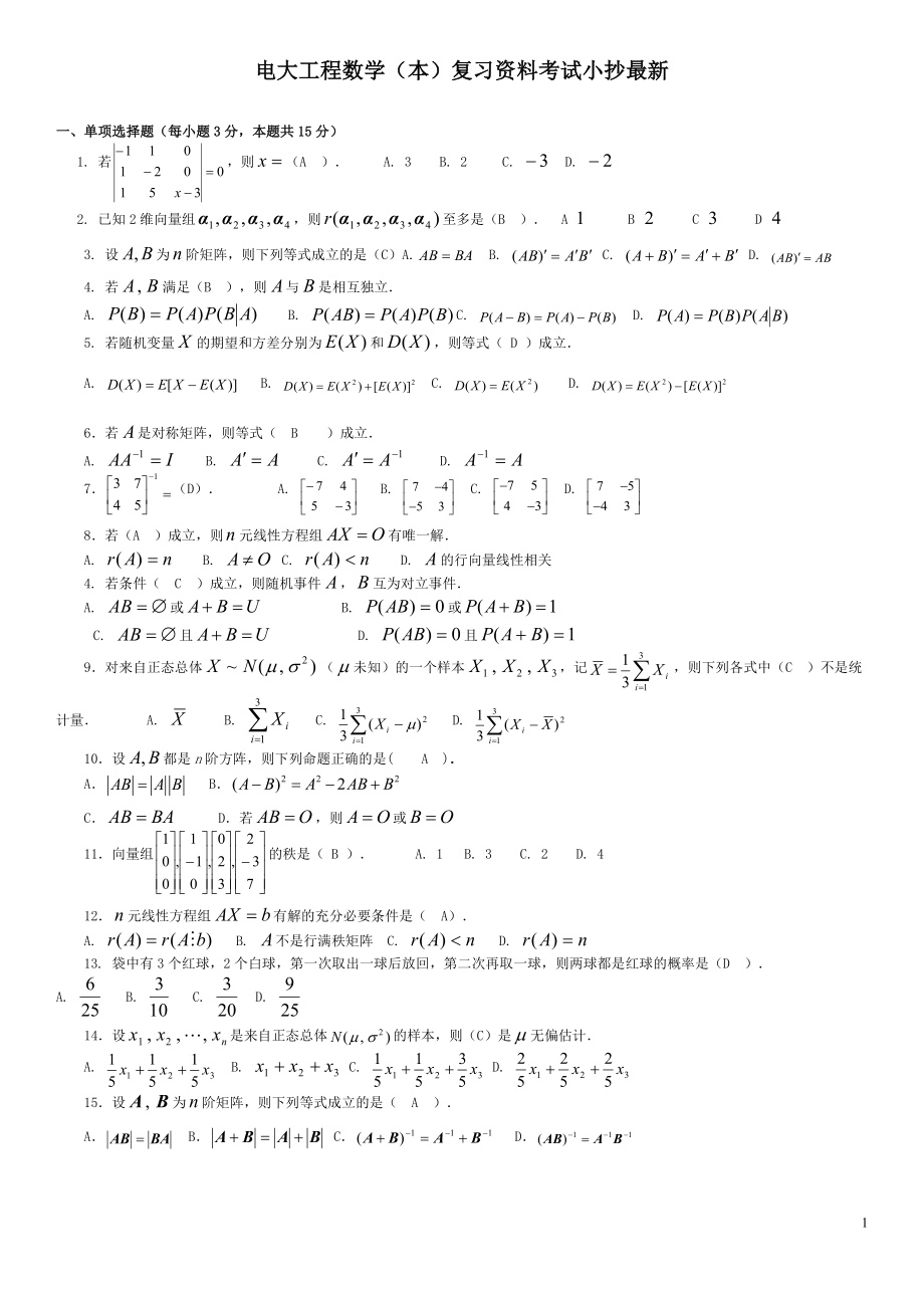 电大工程数学（本）期末复习资料考试小抄【最新】 .doc_第1页