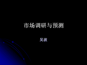 市场调研与预测.ppt