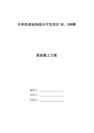 陕西某框架结构商业楼屋面施工方案(附节点详图).doc