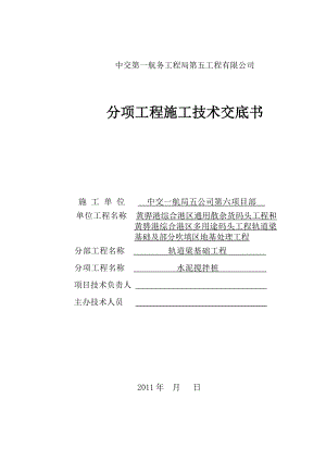 轨道梁及堆场改造工程水泥搅拌桩施工技术交底.doc