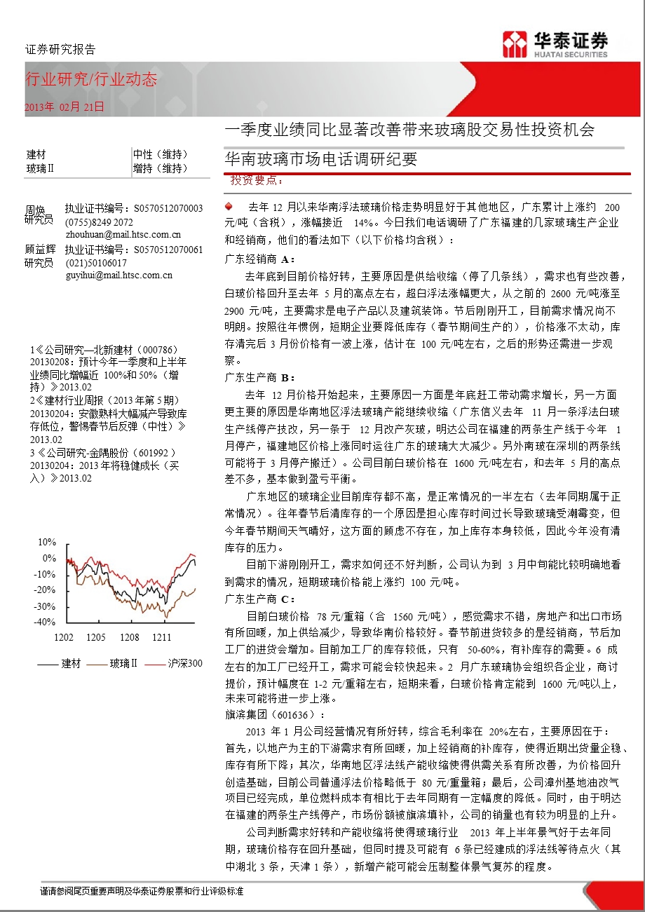 玻璃行业：华南玻璃市场电话调研纪要：一季度业绩同比显著改善带来玻璃股交易性投资机会130221.ppt_第1页