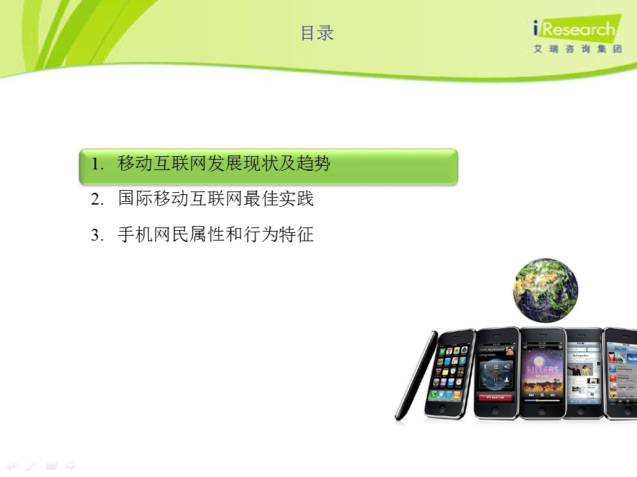 移动互联网应用及发展趋势.ppt_第2页