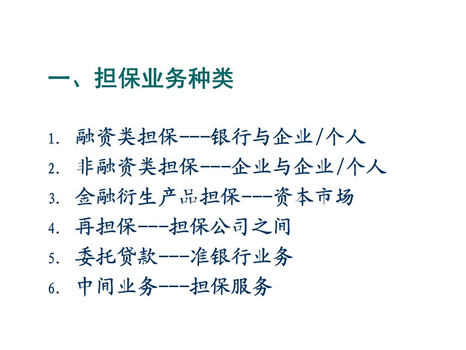 2643364642中小企业信用担保业务与创新担保行业发展趋势.ppt_第3页