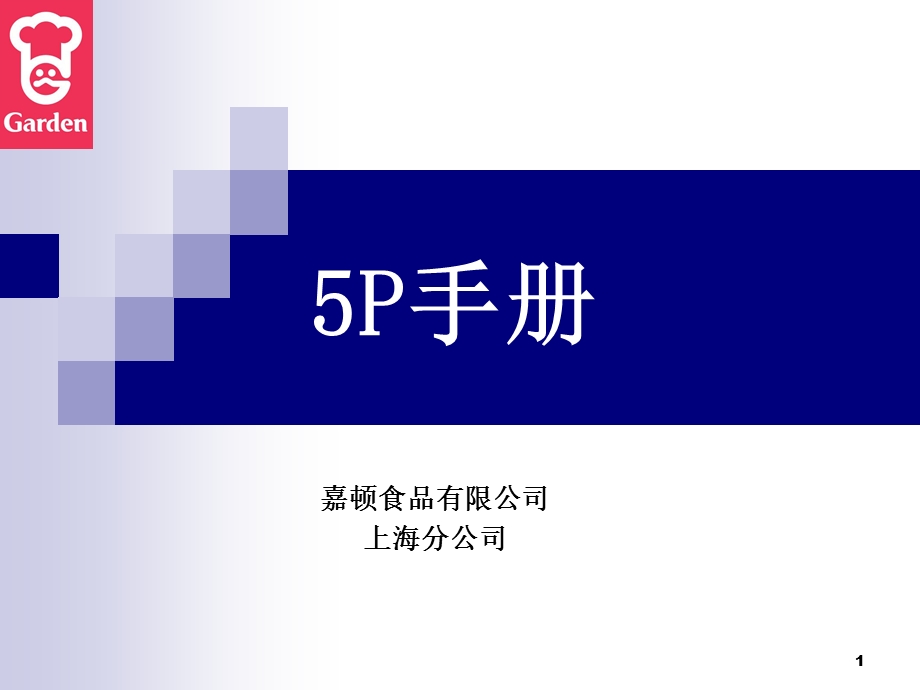 嘉顿食品有限公司5P手册.ppt_第1页