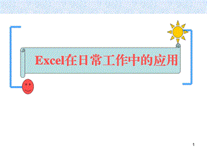 Excel在日常工作中的应用.ppt