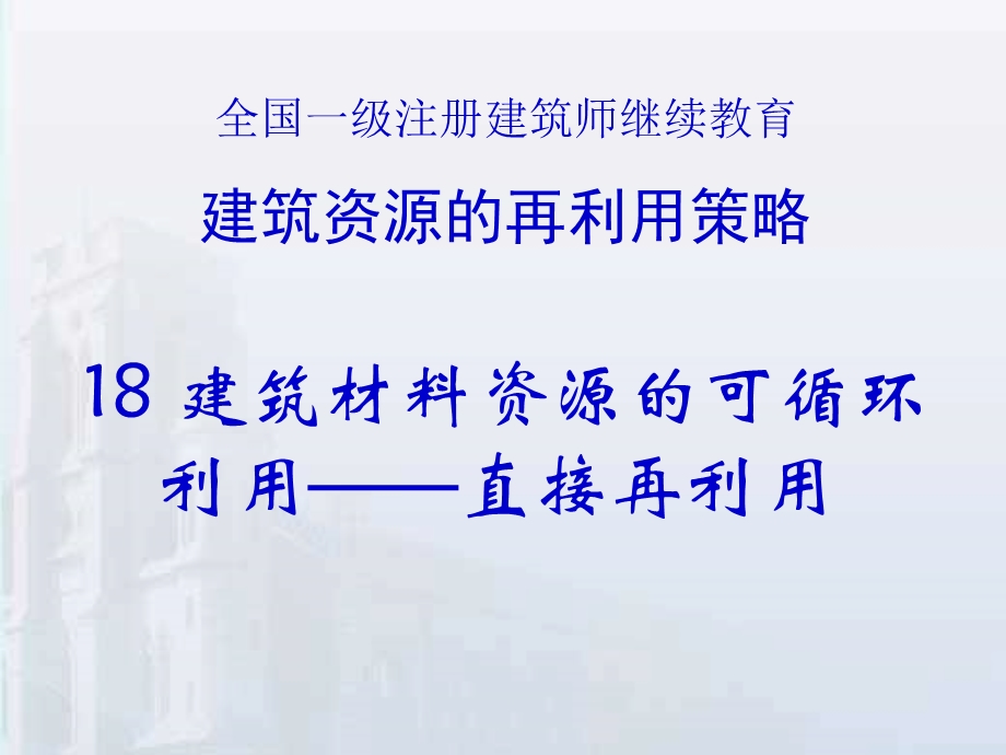 18建筑材料资源的可循环利用——直接再利用.ppt_第1页