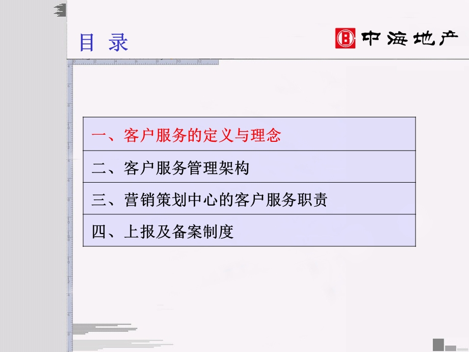中海地产集团客户服务管理制度 25页.ppt_第3页