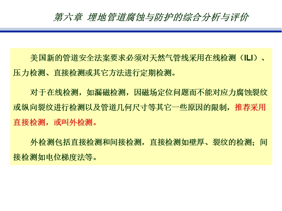 埋地管道腐蚀与防护的综合分析与评价教学PPT.ppt_第2页