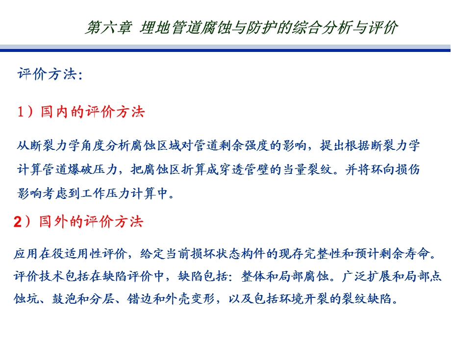 埋地管道腐蚀与防护的综合分析与评价教学PPT.ppt_第3页