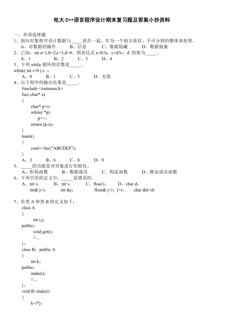 电大C++语言程序设计期末复习题资料小抄【含答案】 .doc_第1页