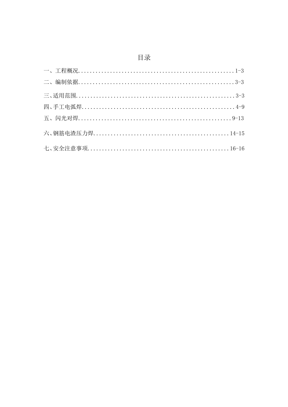 重庆林德项目钢筋焊接施工方案.doc_第2页