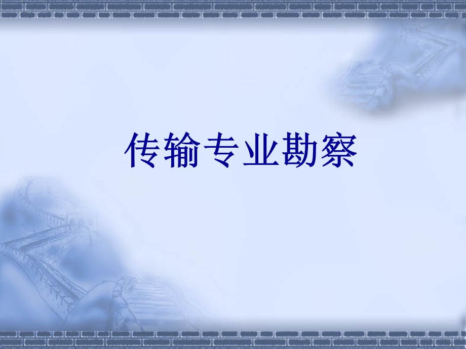 传输勘察培训.ppt_第1页