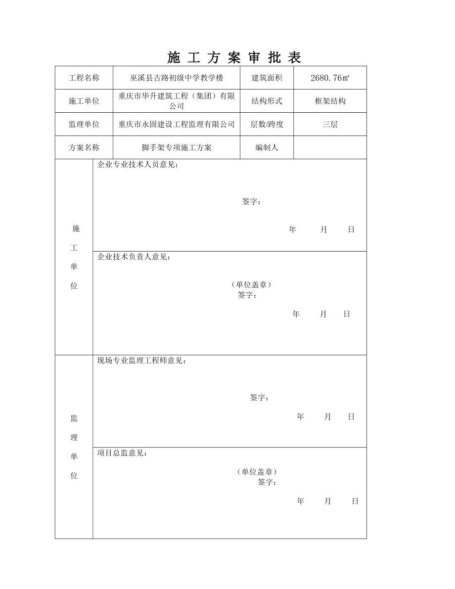 重庆某初级中学教学楼落地式脚手架专项施工方案.doc_第1页