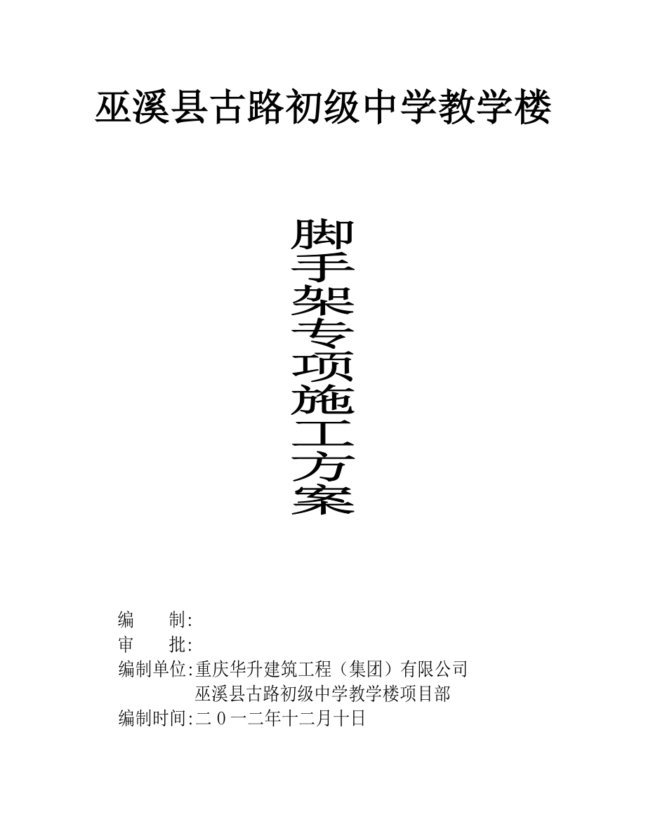 重庆某初级中学教学楼落地式脚手架专项施工方案.doc_第2页