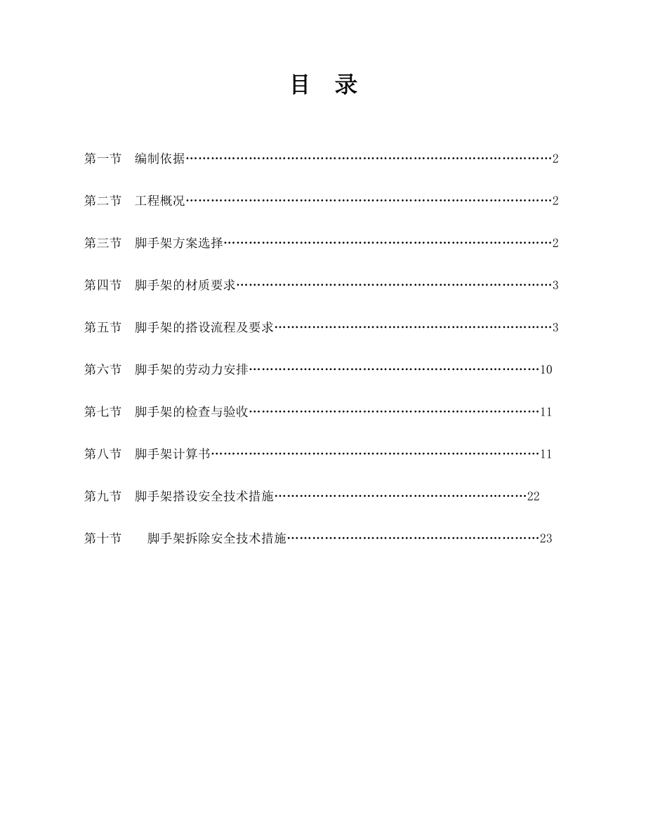 重庆某初级中学教学楼落地式脚手架专项施工方案.doc_第3页