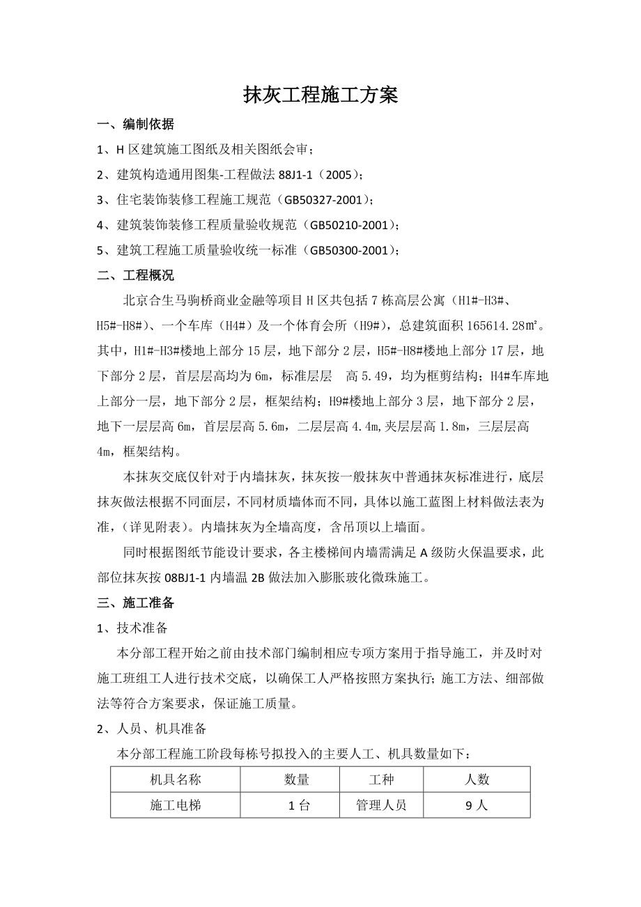 高层住宅抹灰工程施工方案北京.doc_第1页