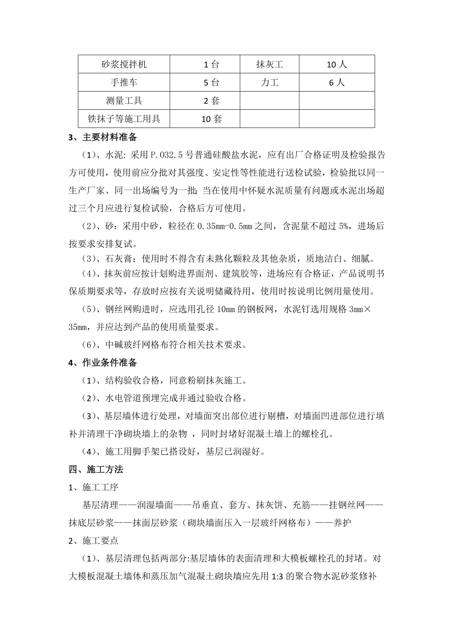 高层住宅抹灰工程施工方案北京.doc_第2页