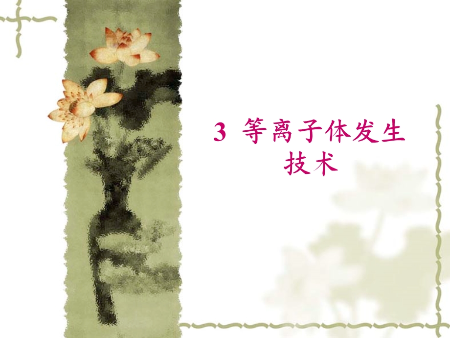 3等离子体发生技术.ppt.ppt_第1页