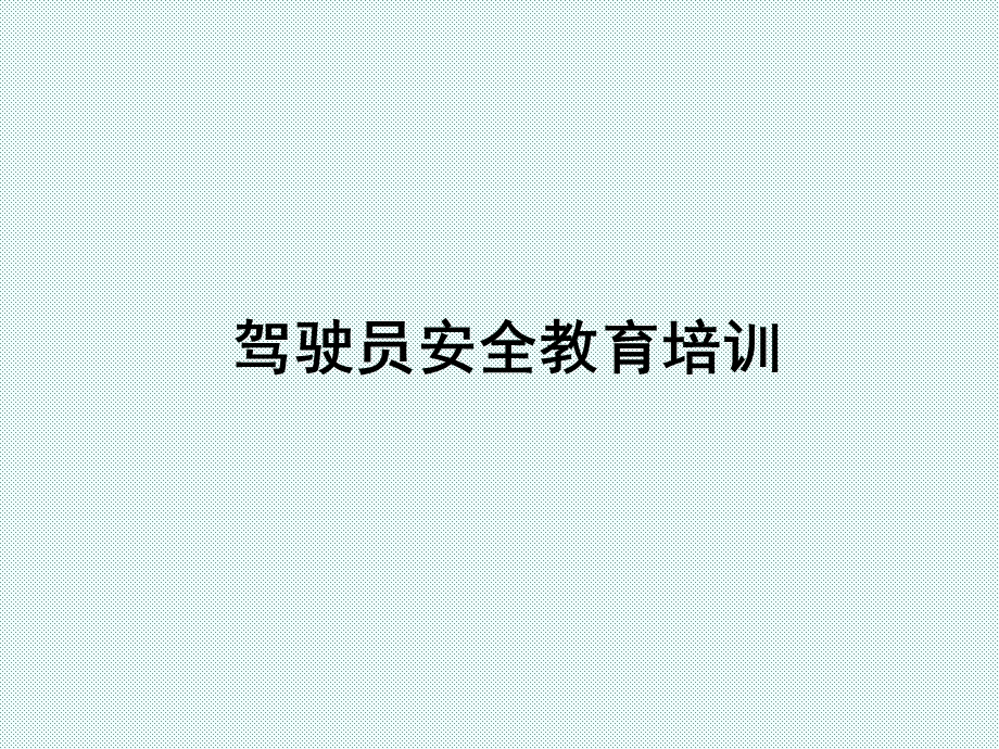 驾驶员安全培训.ppt_第1页