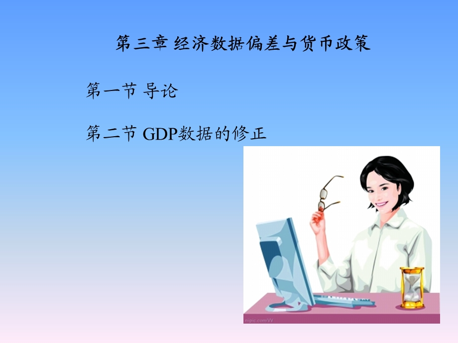 第三章 经济数据偏差与货币政策.ppt_第1页