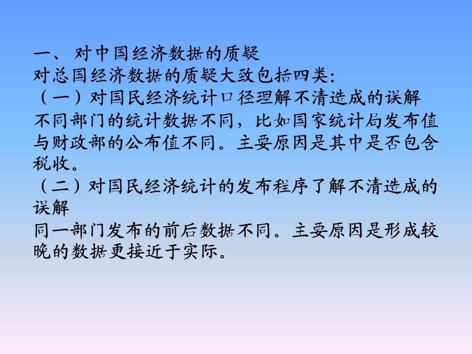 第三章 经济数据偏差与货币政策.ppt_第2页