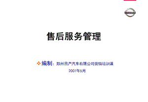 汽车有限公司营销培训课——售后服务管理.ppt