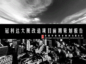 深圳宝安冠利达写字楼项目前期策划报告[客户、价格定位、商业业态].ppt