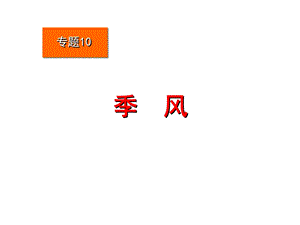 专题10季风.ppt