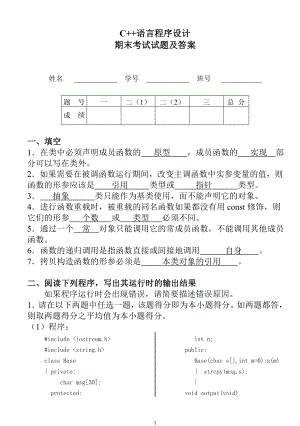 电大C++语言程序设计期末考试试题及答案小抄参考.doc