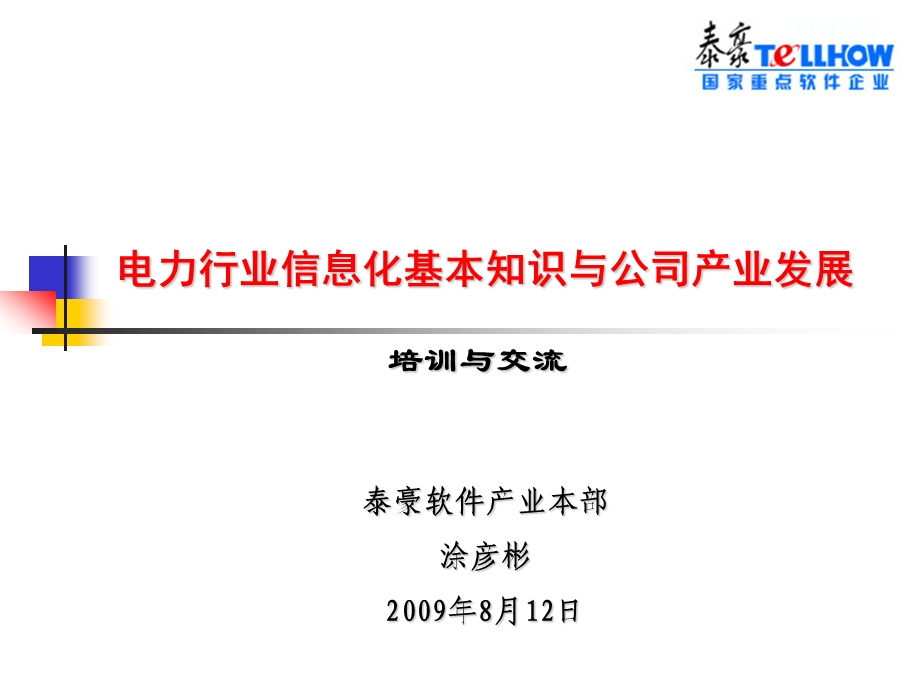 电力行业基本知识与信息化建设培训.ppt_第1页