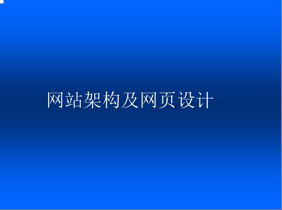 网站架构及网页设计.ppt_第1页