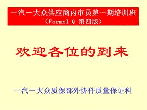 一汽－大众供应商内审员.ppt