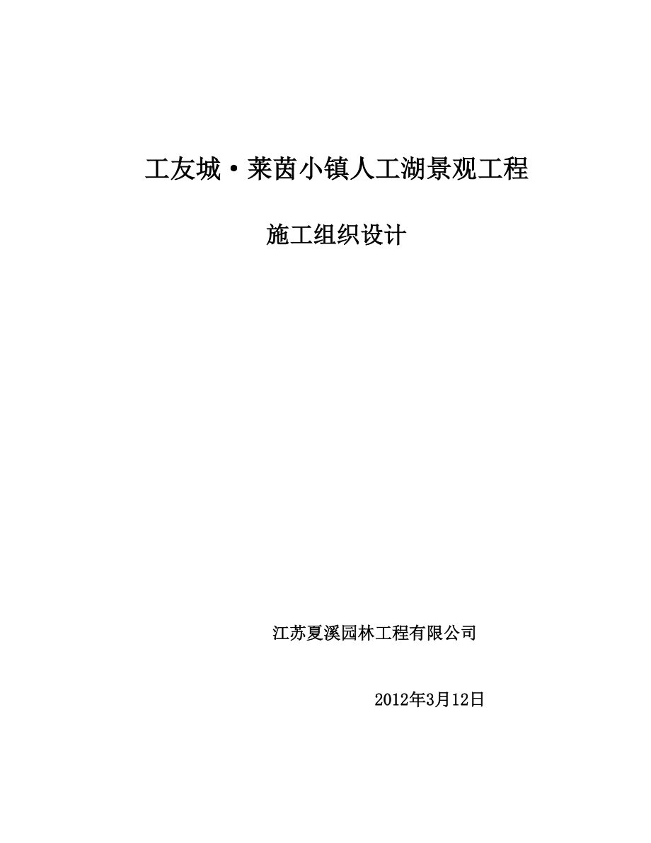 高档小区人工湖景工程施工组织设计山东硬质景观.doc_第1页