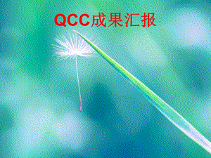 输液室QCC.ppt