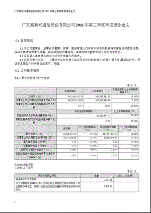 高新兴：第三季度报告全文.ppt